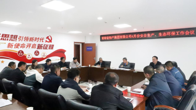 省物產(chǎn)集團(tuán)召開2025年4月份安全生產(chǎn)、生態(tài)環(huán)保工作會議