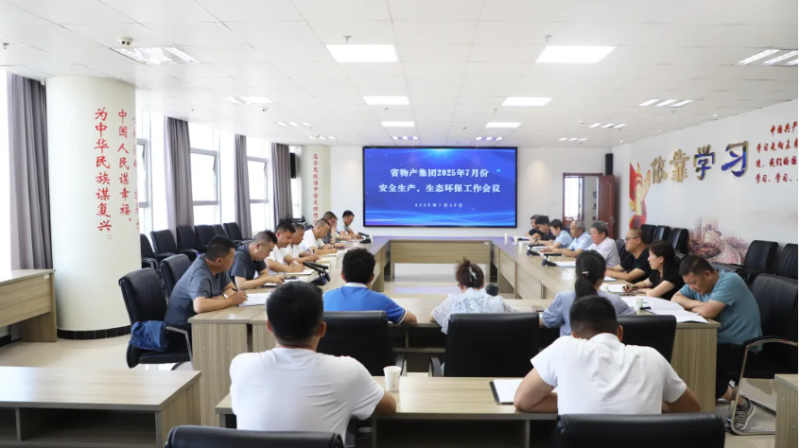 省物產(chǎn)集團(tuán)召開2025年7月份安全生產(chǎn)、生態(tài)環(huán)保工作會議